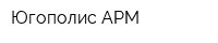 Югополис-АРМ