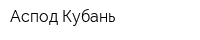 Аспод Кубань