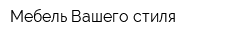 Мебель Вашего стиля