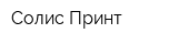 Солис Принт