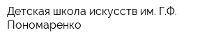 Детская школа искусств им ГФ Пономаренко