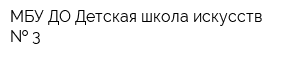 МБУ ДО Детская школа искусств   3