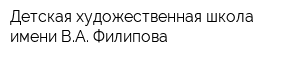 Детская художественная школа имени ВА Филипова