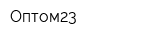 Оптом23