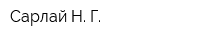 Сарлай Н Г