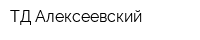 ТД Алексеевский