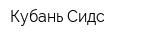 Кубань Сидс