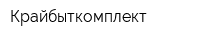 Крайбыткомплект