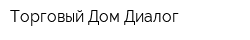 Торговый Дом Диалог