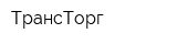 ТрансТорг