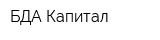 БДА-Капитал