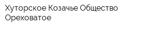 Хуторское Козачье Общество Ореховатое