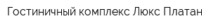 Гостиничный комплекс Люкс-Платан