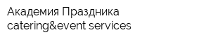 Академия Праздника - catering&event services