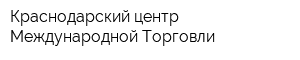 Краснодарский центр Международной Торговли