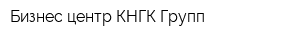 Бизнес-центр КНГК-Групп