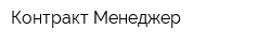 Контракт-Менеджер