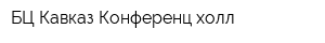 БЦ Кавказ Конференц холл