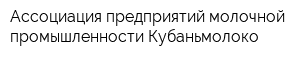 Ассоциация предприятий молочной промышленности Кубаньмолоко