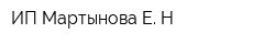 ИП Мартынова Е Н