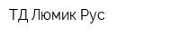 ТД Люмик Рус