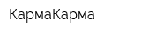 КармаКарма