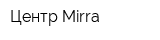 Центр Mirra