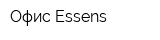 Офис Essens