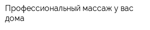 Профессиональный массаж у вас дома