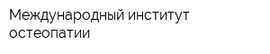 Международный институт остеопатии