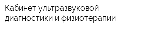 Кабинет ультразвуковой диагностики и физиотерапии
