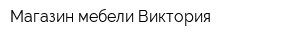 Магазин мебели Виктория