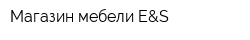 Магазин мебели E&S