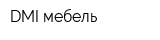 DMI мебель