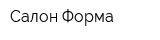 Салон Форма