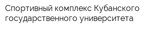 Спортивный комплекс Кубанского государственного университета