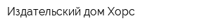 Издательский дом Хорс