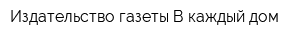 Издательство газеты В каждый дом