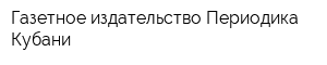 Газетное издательство Периодика Кубани