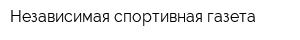 Независимая спортивная газета