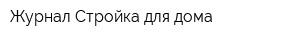 Журнал Стройка для дома