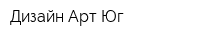 Дизайн-Арт Юг