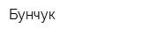 Бунчук