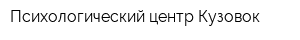Психологический центр Кузовок