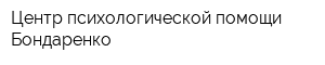 Центр психологической помощи Бондаренко
