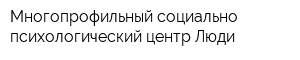 Многопрофильный социально-психологический центр Люди
