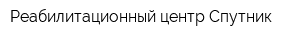 Реабилитационный центр Спутник