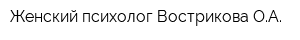 Женский психолог Вострикова ОА