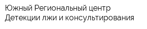 Южный Региональный центр Детекции лжи и консультирования