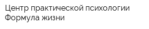 Центр практической психологии Формула жизни